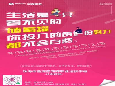 同輝家政創(chuàng)業(yè)培訓聯(lián)合風聲學院大優(yōu)惠雙十一倒計時Day-?