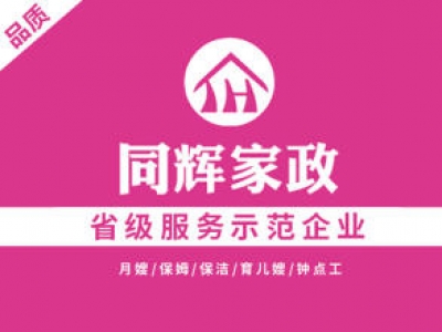 同輝家政聯(lián)系電話是多少？