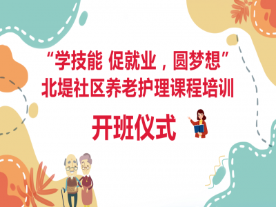 北堤社區(qū)養(yǎng)老護(hù)理 技能培訓(xùn)開(kāi)班啦！