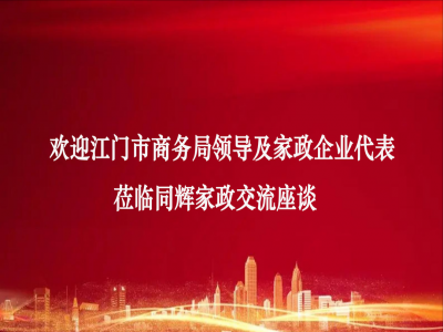 熱烈歡迎江門市商務局領導及家政企業(yè)代表蒞臨同輝家政交流座談